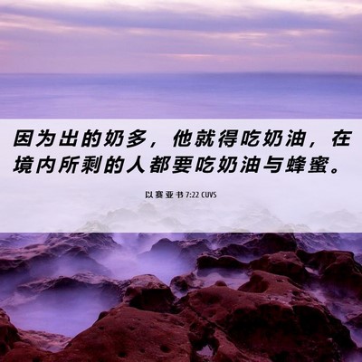 Picture 06 - 以 赛 亚 书 7:22 CUVS - 因 为 出 的 奶 多 ， 他 就 得 吃 奶 - Bible Verse Picture