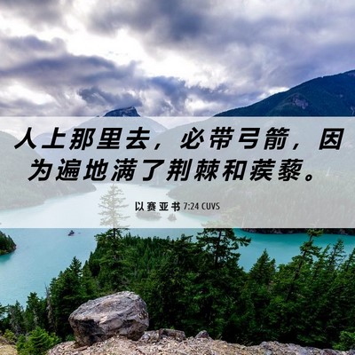 Picture 06 - 以 赛 亚 书 7:24 CUVS - 人 上 那 里 去 ， 必 带 弓 箭 ， 因 - Bible Verse Picture