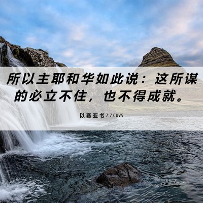 Picture 06 - 以 赛 亚 书 7:7 CUVS - 所 以 主 耶 和 华 如 此 说 ： 这 所 - Bible Verse Picture