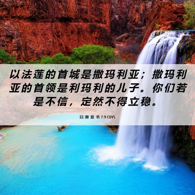 Picture 06 - 以 赛 亚 书 7:9 CUVS - 以 法 莲 的 首 城 是 撒 玛 利 亚 ； - Bible Verse Picture