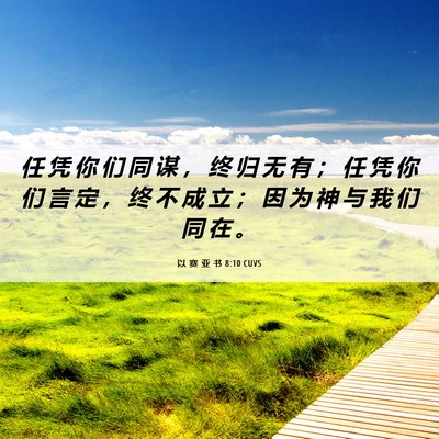 Picture 06 - 以 赛 亚 书 8:10 CUVS - 任 凭 你 们 同 谋 ， 终 归 无 有 ； - Bible Verse Picture