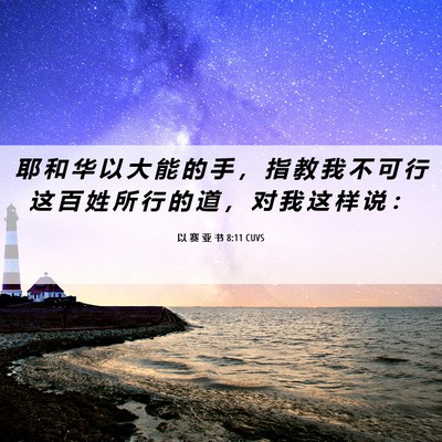 Picture 06 - 以 赛 亚 书 8:11 CUVS - 耶 和 华 以 大 能 的 手 ， 指 教 我 - Bible Verse Picture
