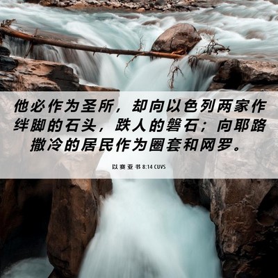 Picture 06 - 以 赛 亚 书 8:14 CUVS - 他 必 作 为 圣 所 ， 却 向 以 色 列 - Bible Verse Picture