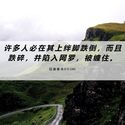 Picture 06 - 以 赛 亚 书 8:15 CUVS - 许 多 人 必 在 其 上 绊 脚 跌 倒 ， - Bible Verse Picture