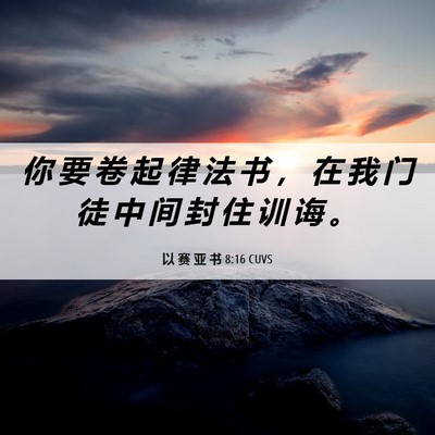 Picture 06 - 以 赛 亚 书 8:16 CUVS - 你 要 卷 起 律 法 书 ， 在 我 门 徒 - Bible Verse Picture