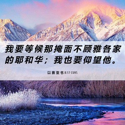 Picture 06 - 以 赛 亚 书 8:17 CUVS - 我 要 等 候 那 掩 面 不 顾 雅 各 家 - Bible Verse Picture