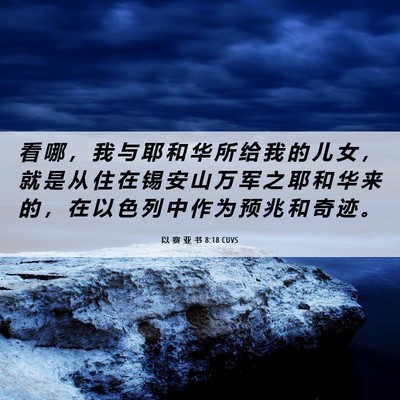 Picture 06 - 以 赛 亚 书 8:18 CUVS - 看 哪 ， 我 与 耶 和 华 所 给 我 的 - Bible Verse Picture