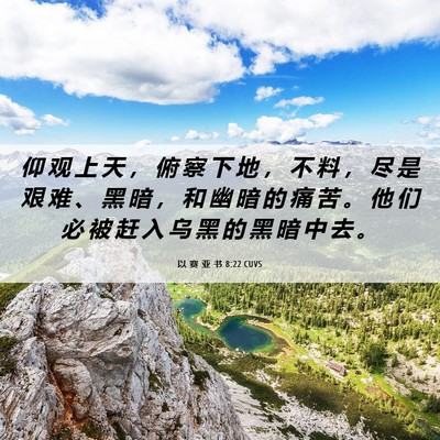 Picture 06 - 以 赛 亚 书 8:22 CUVS - 仰 观 上 天 ， 俯 察 下 地 ， 不 料 - Bible Verse Picture