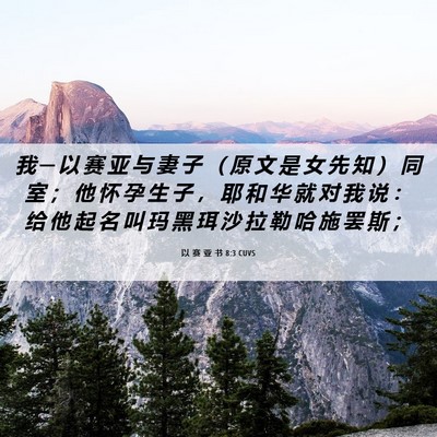 Picture 06 - 以 赛 亚 书 8:3 CUVS - 我 ─ 以 赛 亚 与 妻 子 （ 原 文 是 - Bible Verse Picture