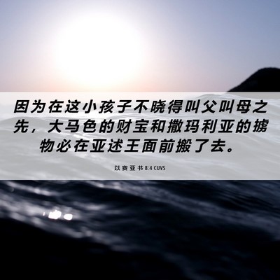 Picture 06 - 以 赛 亚 书 8:4 CUVS - 因 为 在 这 小 孩 子 不 晓 得 叫 父 - Bible Verse Picture