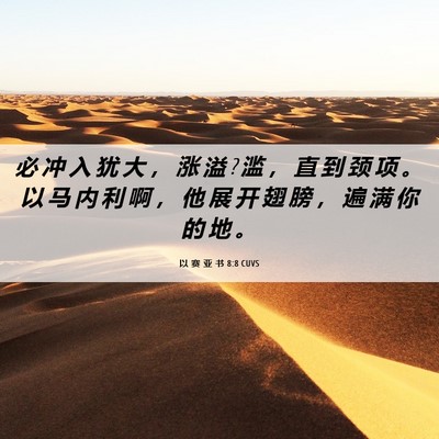 Picture 06 - 以 赛 亚 书 8:8 CUVS - 必 冲 入 犹 大 ， 涨 溢 ? 滥 ， 直 到 - Bible Verse Picture
