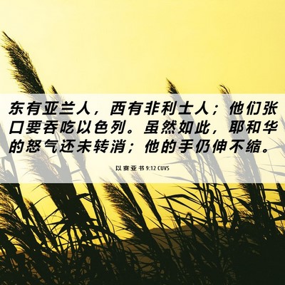 Picture 06 - 以 赛 亚 书 9:12 CUVS - 东 有 亚 兰 人 ， 西 有 非 利 士 人 - Bible Verse Picture
