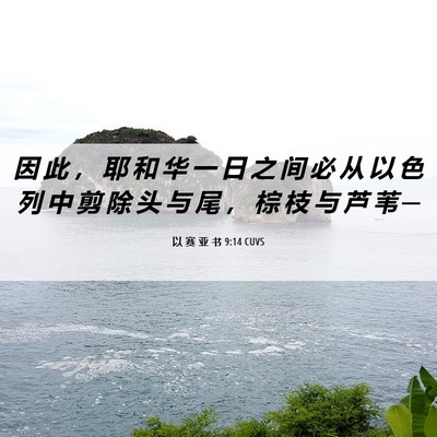 Picture 06 - 以 赛 亚 书 9:14 CUVS - 因 此 ， 耶 和 华 一 日 之 间 必 从 - Bible Verse Picture