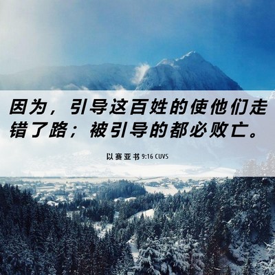 Picture 06 - 以 赛 亚 书 9:16 CUVS - 因 为 ， 引 导 这 百 姓 的 使 他 们 - Bible Verse Picture
