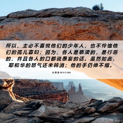 Picture 06 - 以 赛 亚 书 9:17 CUVS - 所 以 ， 主 必 不 喜 悦 他 们 的 少 - Bible Verse Picture