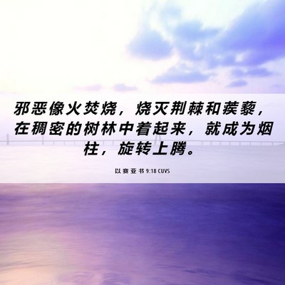Picture 06 - 以 赛 亚 书 9:18 CUVS - 邪 恶 像 火 焚 烧 ， 烧 灭 荆 棘 和 - Bible Verse Picture