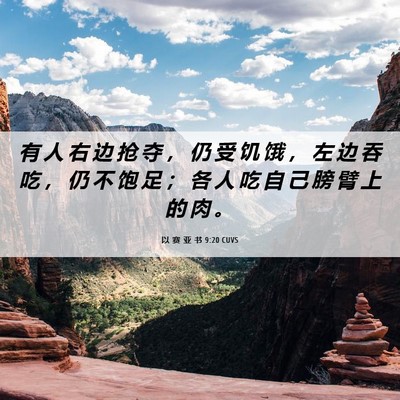 Picture 06 - 以 赛 亚 书 9:20 CUVS - 有 人 右 边 抢 夺 ， 仍 受 饥 饿 ， - Bible Verse Picture