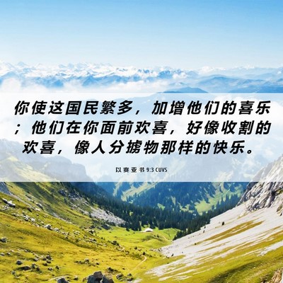 Picture 06 - 以 赛 亚 书 9:3 CUVS - 你 使 这 国 民 繁 多 ， 加 增 他 们 - Bible Verse Picture