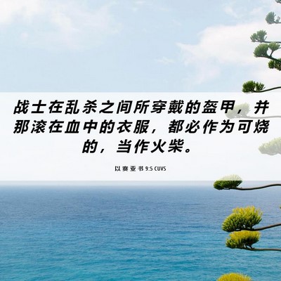 Picture 06 - 以 赛 亚 书 9:5 CUVS - 战 士 在 乱 杀 之 间 所 穿 戴 的 盔 - Bible Verse Picture