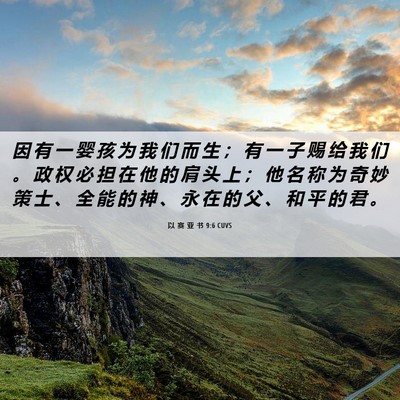 Picture 06 - 以 赛 亚 书 9:6 CUVS - 因 有 一 婴 孩 为 我 们 而 生 ； 有 - Bible Verse Picture