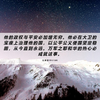 Picture 06 - 以 赛 亚 书 9:7 CUVS - 他 的 政 权 与 平 安 必 加 增 无 穷 - Bible Verse Picture