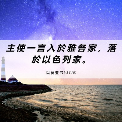 Picture 06 - 以 赛 亚 书 9:8 CUVS - 主 使 一 言 入 於 雅 各 家 ， 落 於 - Bible Verse Picture