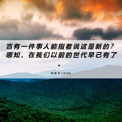 Picture 06 - 传 道 书 1:10 CUVS - 岂 有 一 件 事 人 能 指 着 说 这 是 - Bible Verse Picture