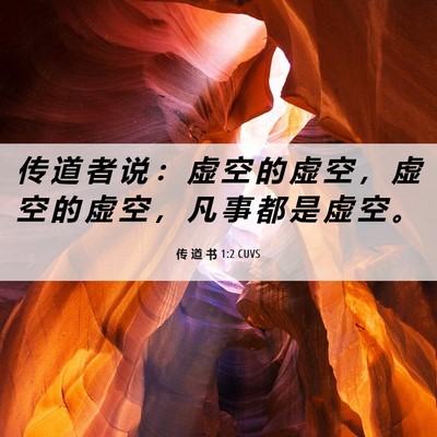 Picture 06 - 传 道 书 1:2 CUVS - 传 道 者 说 ： 虚 空 的 虚 空 ， 虚 - Bible Verse Picture