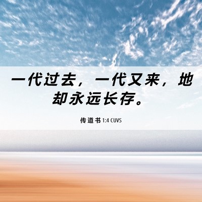 Picture 06 - 传 道 书 1:4 CUVS - 一 代 过 去 ， 一 代 又 来 ， 地 却 - Bible Verse Picture