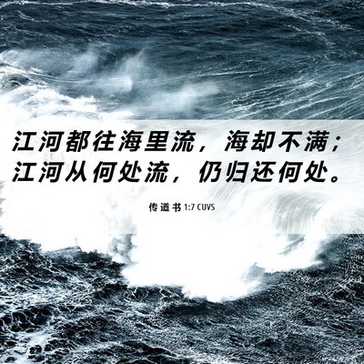 Picture 06 - 传 道 书 1:7 CUVS - 江 河 都 往 海 里 流 ， 海 却 不 满 - Bible Verse Picture
