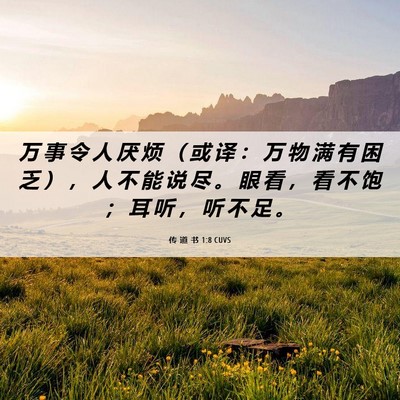 Picture 06 - 传 道 书 1:8 CUVS - 万 事 令 人 厌 烦 （ 或 译 ： 万 物 - Bible Verse Picture