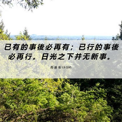 Picture 06 - 传 道 书 1:9 CUVS - 已 有 的 事 後 必 再 有 ； 已 行 的 - Bible Verse Picture