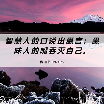 Picture 06 - 传 道 书 10:12 CUVS - 智 慧 人 的 口 说 出 恩 言 ； 愚 昧 - Bible Verse Picture
