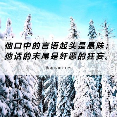Picture 06 - 传 道 书 10:13 CUVS - 他 口 中 的 言 语 起 头 是 愚 昧 ； - Bible Verse Picture