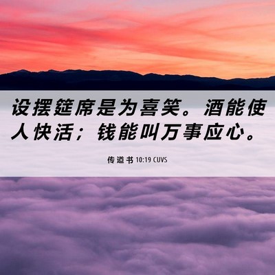Picture 06 - 传 道 书 10:19 CUVS - 设 摆 筵 席 是 为 喜 笑 。 酒 能 使 - Bible Verse Picture
