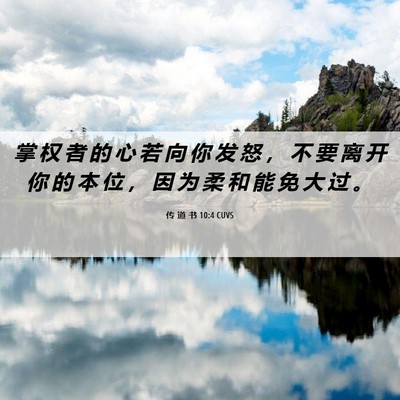 Picture 06 - 传 道 书 10:4 CUVS - 掌 权 者 的 心 若 向 你 发 怒 ， 不 - Bible Verse Picture