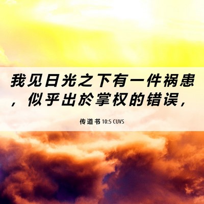 Picture 06 - 传 道 书 10:5 CUVS - 我 见 日 光 之 下 有 一 件 祸 患 ， - Bible Verse Picture