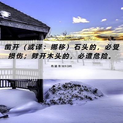 Picture 06 - 传 道 书 10:9 CUVS - 凿 开 （ 或 译 ： 挪 移 ） 石 头 的 - Bible Verse Picture