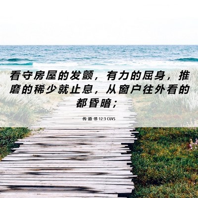 Picture 06 - 传 道 书 12:3 CUVS - 看 守 房 屋 的 发 颤 ， 有 力 的 屈 - Bible Verse Picture
