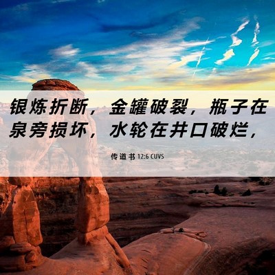 Picture 06 - 传 道 书 12:6 CUVS - 银 炼 折 断 ， 金 罐 破 裂 ， 瓶 子 - Bible Verse Picture