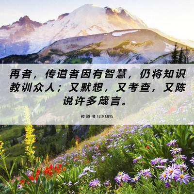 Picture 06 - 传 道 书 12:9 CUVS - 再 者 ， 传 道 者 因 有 智 慧 ， 仍 - Bible Verse Picture