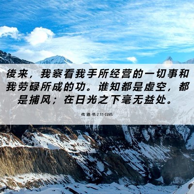 Picture 06 - 传 道 书 2:11 CUVS - 後 来 ， 我 察 看 我 手 所 经 营 的 - Bible Verse Picture
