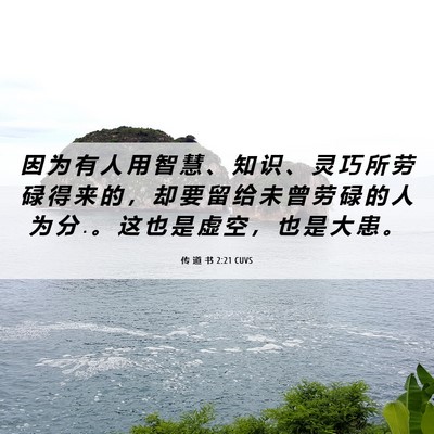 Picture 06 - 传 道 书 2:21 CUVS - 因 为 有 人 用 智 慧 、 知 识 、 灵 - Bible Verse Picture