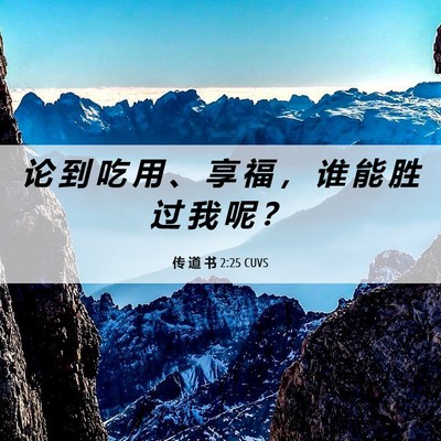 Picture 06 - 传 道 书 2:25 CUVS - 论 到 吃 用 、 享 福 ， 谁 能 胜 过 - Bible Verse Picture