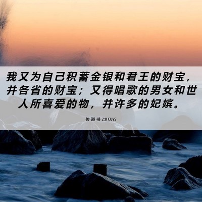 Picture 06 - 传 道 书 2:8 CUVS - 我 又 为 自 己 积 蓄 金 银 和 君 王 - Bible Verse Picture