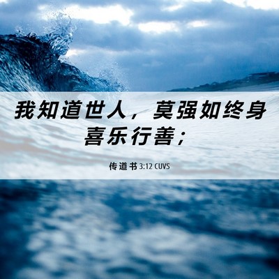 Picture 06 - 传 道 书 3:12 CUVS - 我 知 道 世 人 ， 莫 强 如 终 身 喜 - Bible Verse Picture