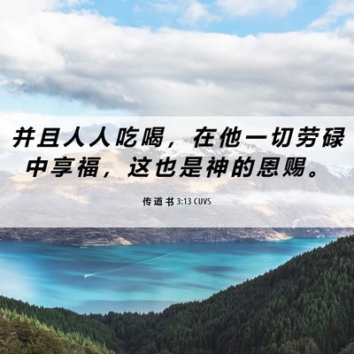 Picture 06 - 传 道 书 3:13 CUVS - 并 且 人 人 吃 喝 ， 在 他 一 切 劳 - Bible Verse Picture