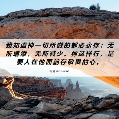 Picture 06 - 传 道 书 3:14 CUVS - 我 知 道 神 一 切 所 做 的 都 必 永 - Bible Verse Picture