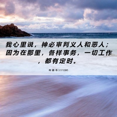 Picture 06 - 传 道 书 3:17 CUVS - 我 心 里 说 ， 神 必 审 判 义 人 和 - Bible Verse Picture