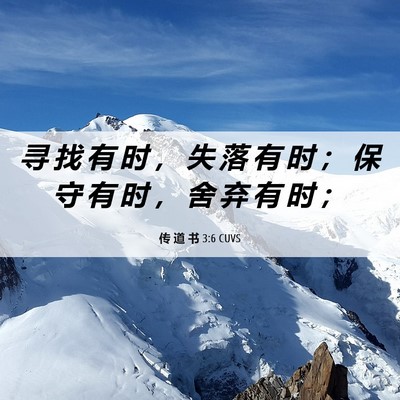 Picture 06 - 传 道 书 3:6 CUVS - 寻 找 有 时 ， 失 落 有 时 ； 保 守 - Bible Verse Picture